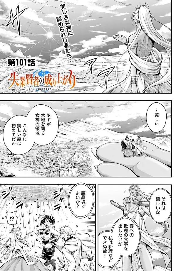失業賢者の成り上がり　～嫌われた才能は世界最強でした～ 第101話 - 1