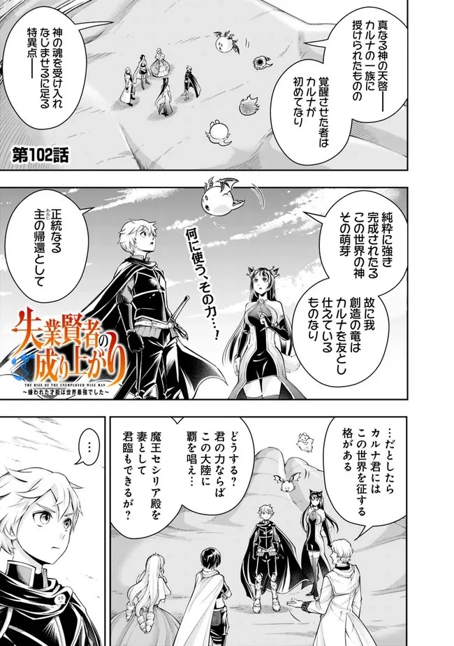 失業賢者の成り上がり　～嫌われた才能は世界最強でした～ 第102話 - 1