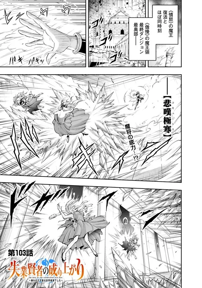 失業賢者の成り上がり　～嫌われた才能は世界最強でした～ 第103話 - 1
