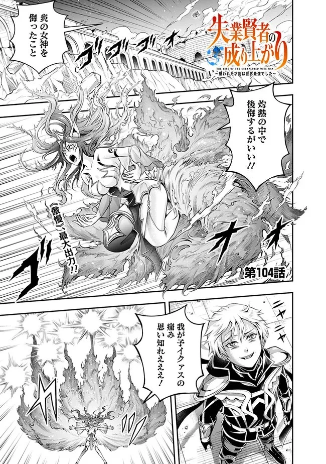 失業賢者の成り上がり　～嫌われた才能は世界最強でした～ 第104話 - 1