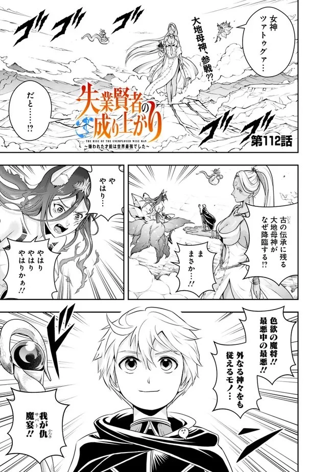 失業賢者の成り上がり　～嫌われた才能は世界最強でした～ 第112話 - 1