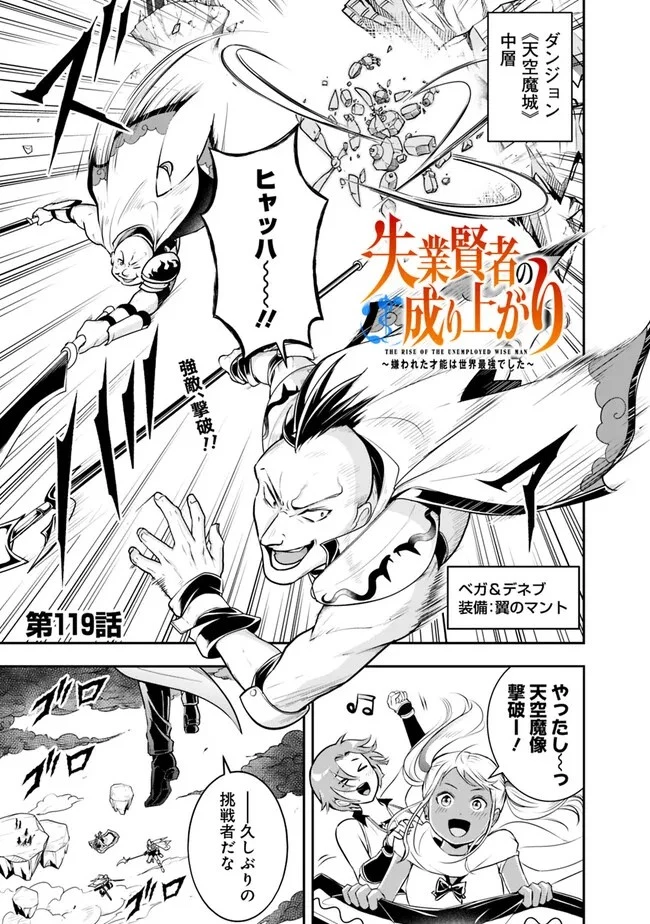 失業賢者の成り上がり　～嫌われた才能は世界最強でした～ 第119話 - 1