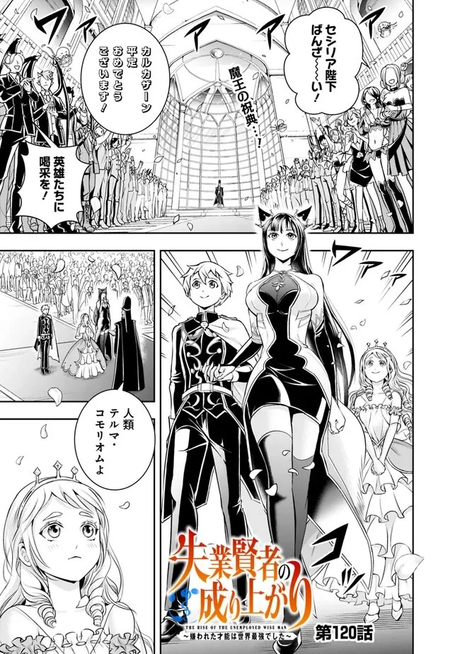 失業賢者の成り上がり　～嫌われた才能は世界最強でした～ 第120話 - 1