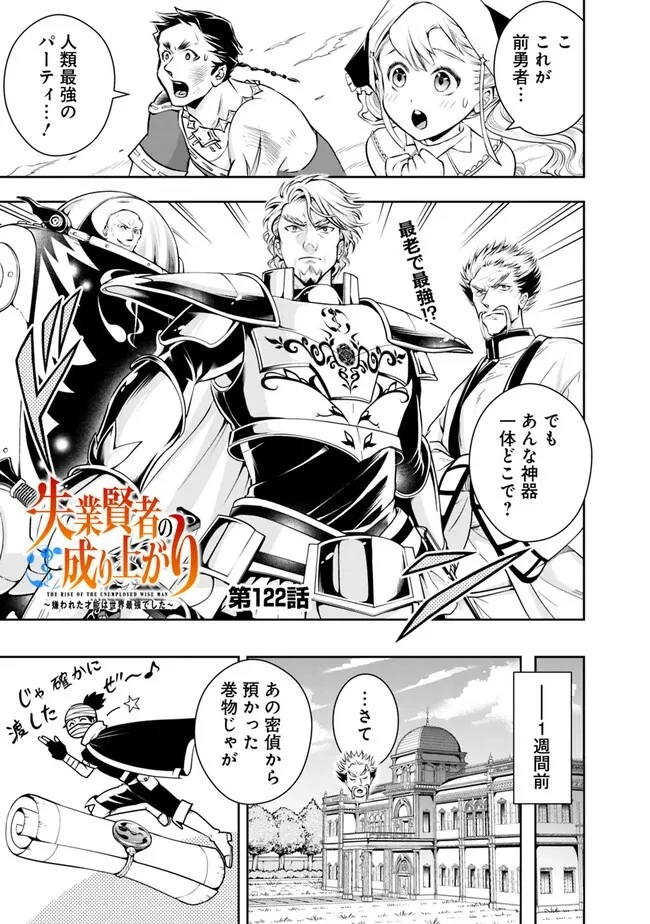 失業賢者の成り上がり　～嫌われた才能は世界最強でした～ 第122話 - 1