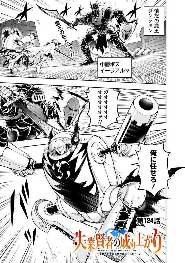 失業賢者の成り上がり　～嫌われた才能は世界最強でした～ 第124話 - 1