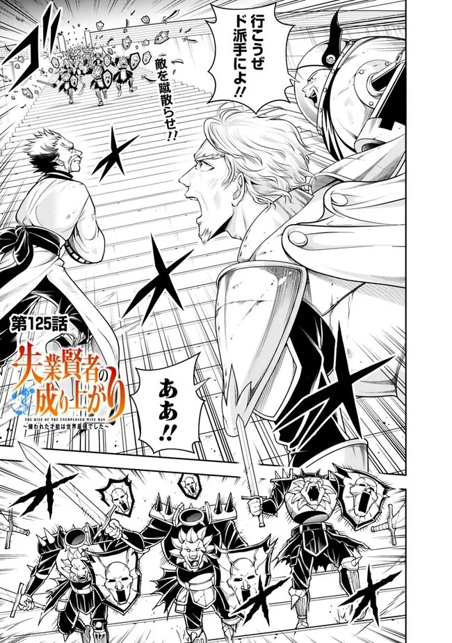 失業賢者の成り上がり　～嫌われた才能は世界最強でした～ 第125話 - 1
