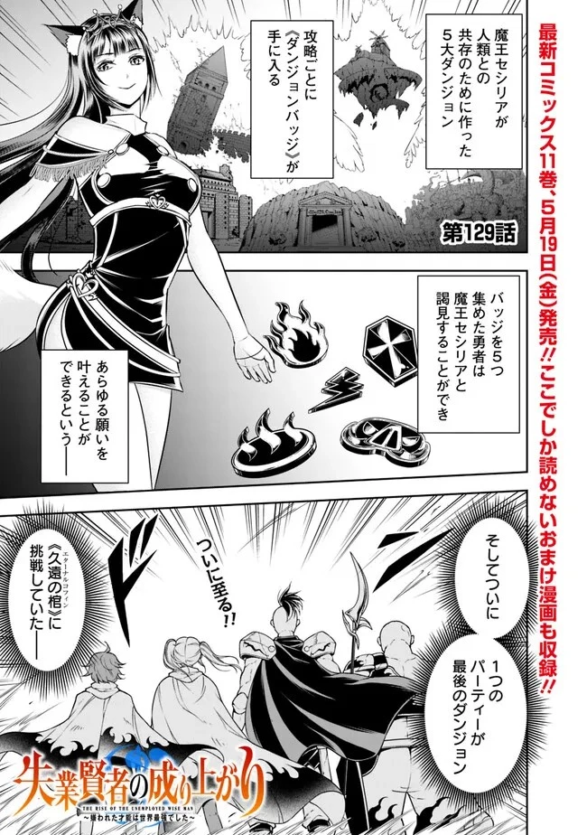 失業賢者の成り上がり　～嫌われた才能は世界最強でした～ 第129話 - 1