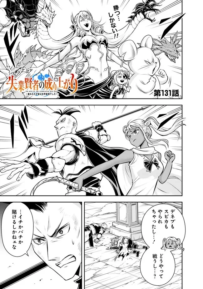 失業賢者の成り上がり　～嫌われた才能は世界最強でした～ 第131話 - 1