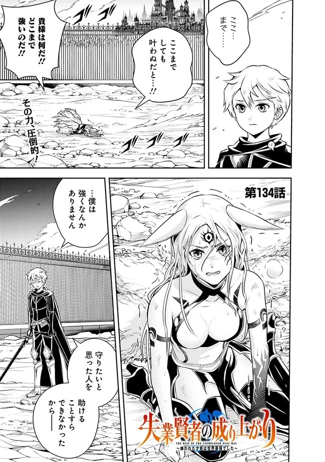 失業賢者の成り上がり　～嫌われた才能は世界最強でした～ 第134話 - 1