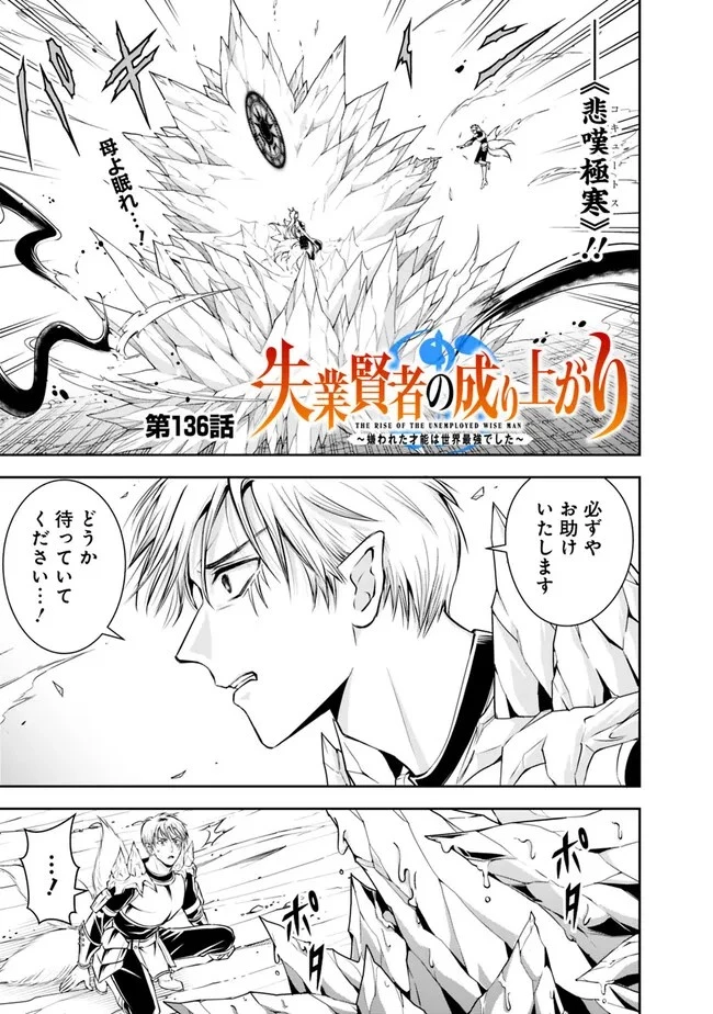 失業賢者の成り上がり　～嫌われた才能は世界最強でした～ 第136話 - 1