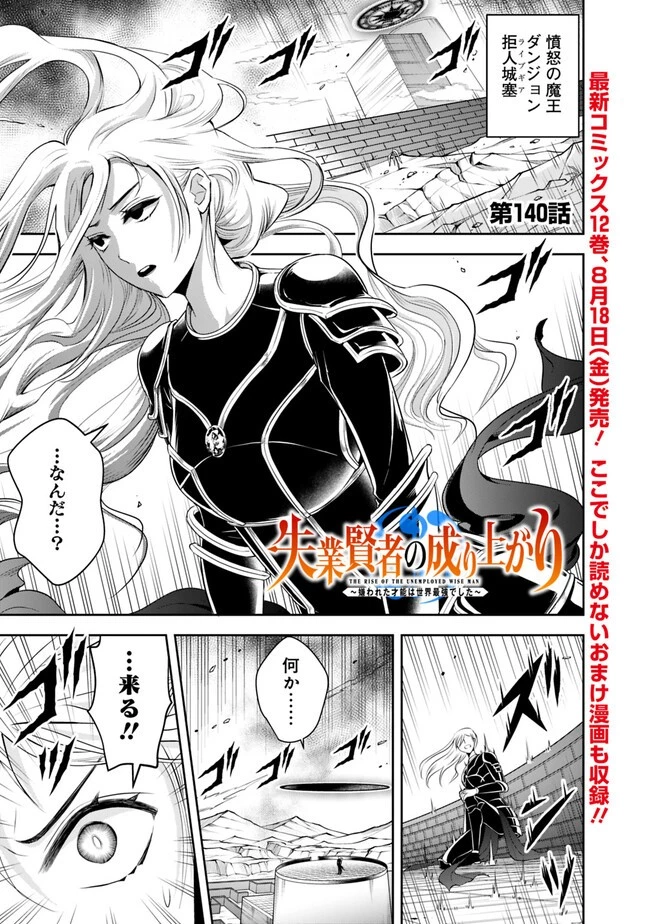 失業賢者の成り上がり　～嫌われた才能は世界最強でした～ 第140話 - 1