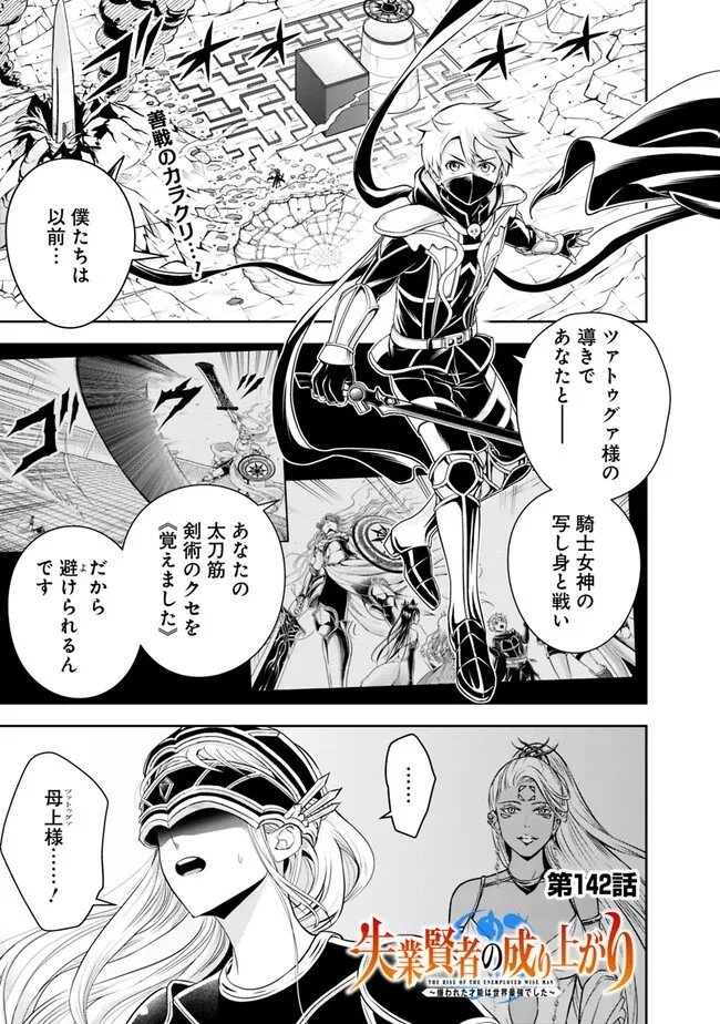 失業賢者の成り上がり　～嫌われた才能は世界最強でした～ 第142話 - 1