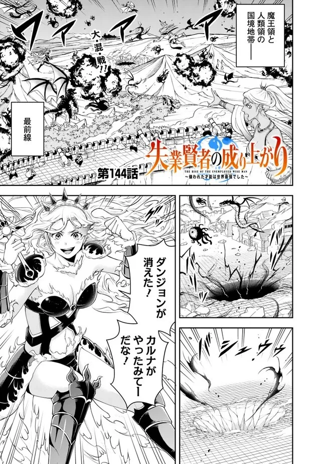 失業賢者の成り上がり　～嫌われた才能は世界最強でした～ 第144話 - 1