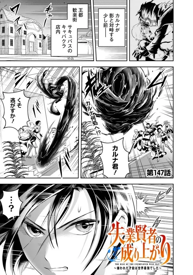 失業賢者の成り上がり　～嫌われた才能は世界最強でした～ 第147話 - 1