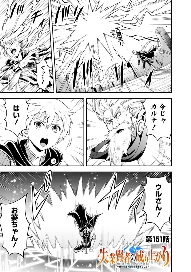 失業賢者の成り上がり　～嫌われた才能は世界最強でした～ 第151話 - 1