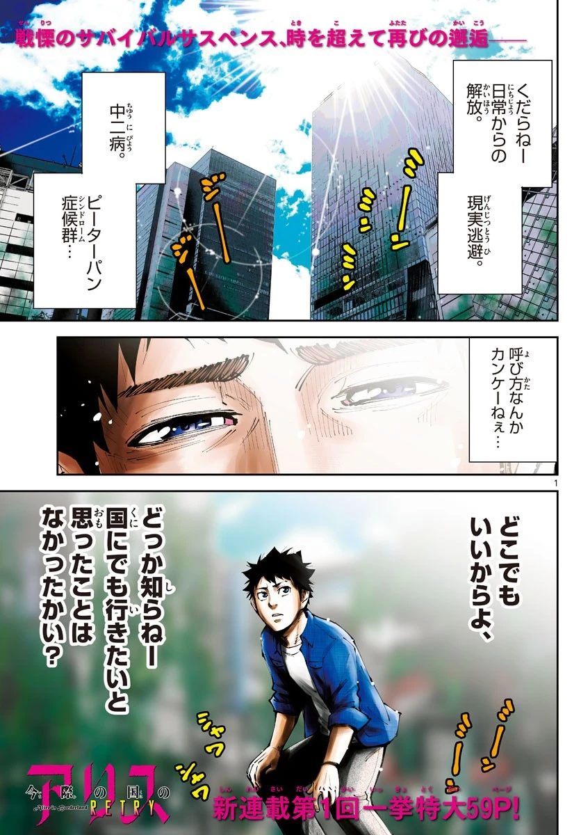 今際の国のアリス RETRY 第1話 - 1