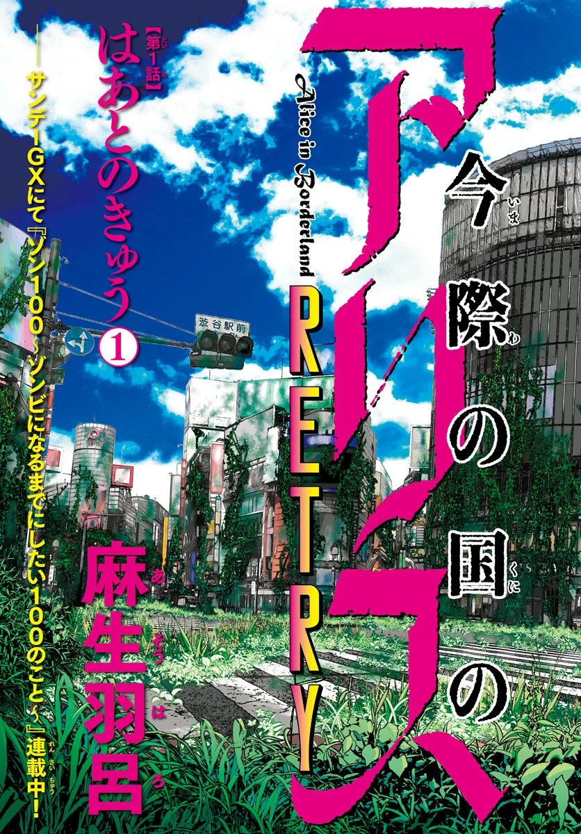 今際の国のアリス RETRY 第1話 - 3