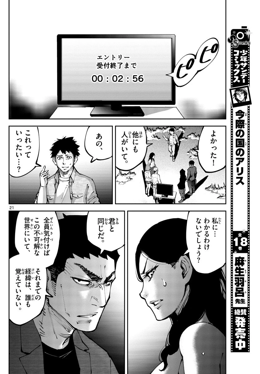 今際の国のアリス RETRY 第1話 - 21