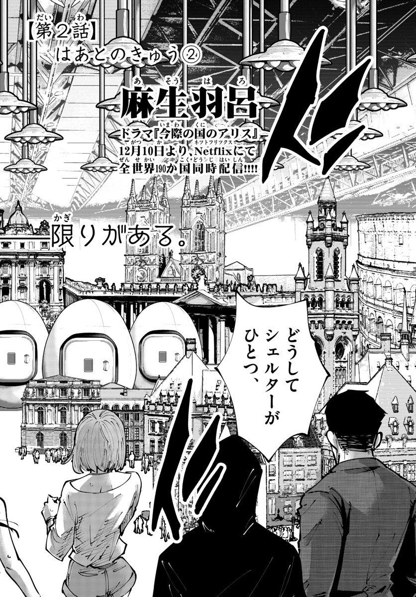 今際の国のアリス RETRY 第2話 - 2