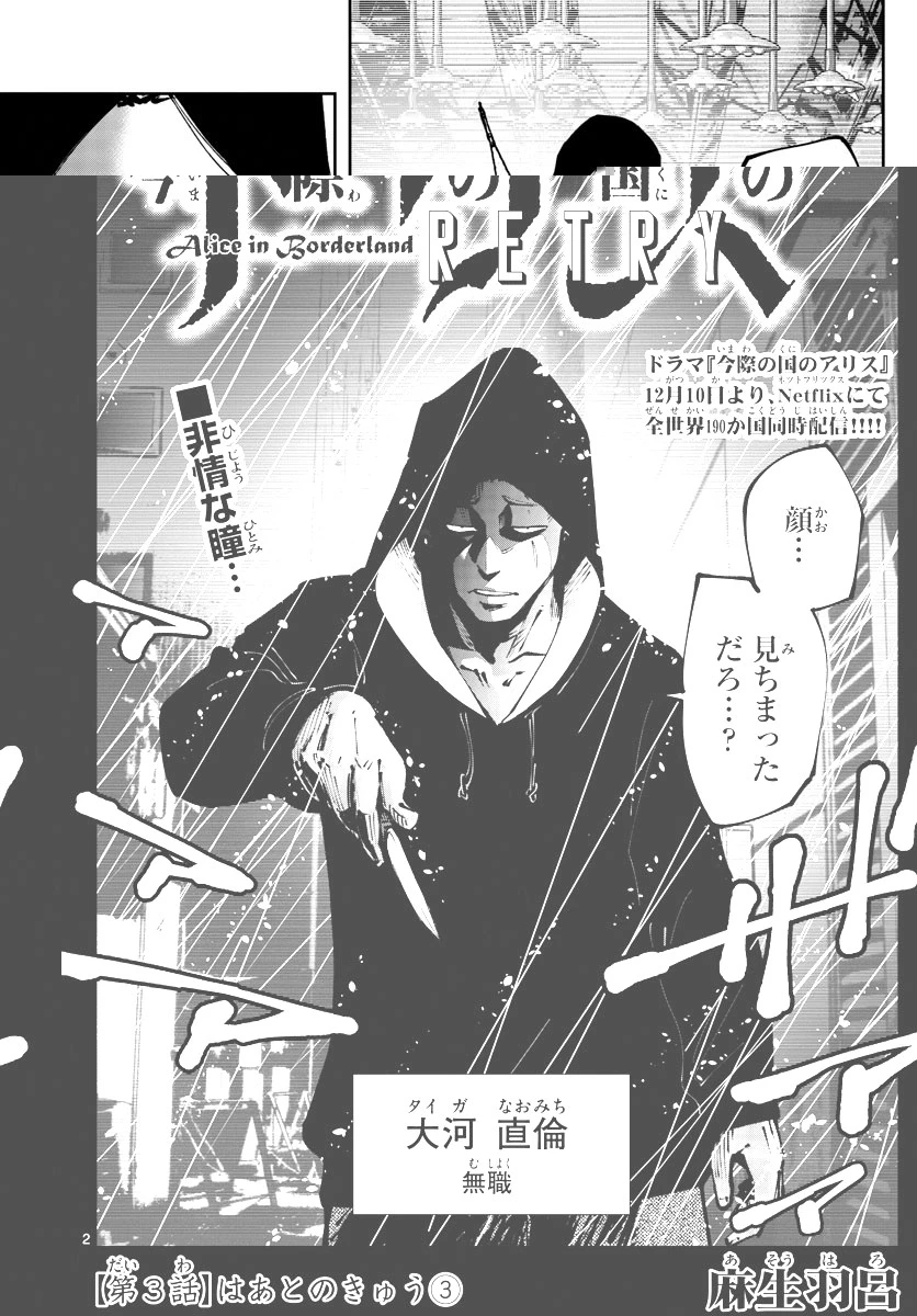 今際の国のアリス RETRY 第3話 - 2