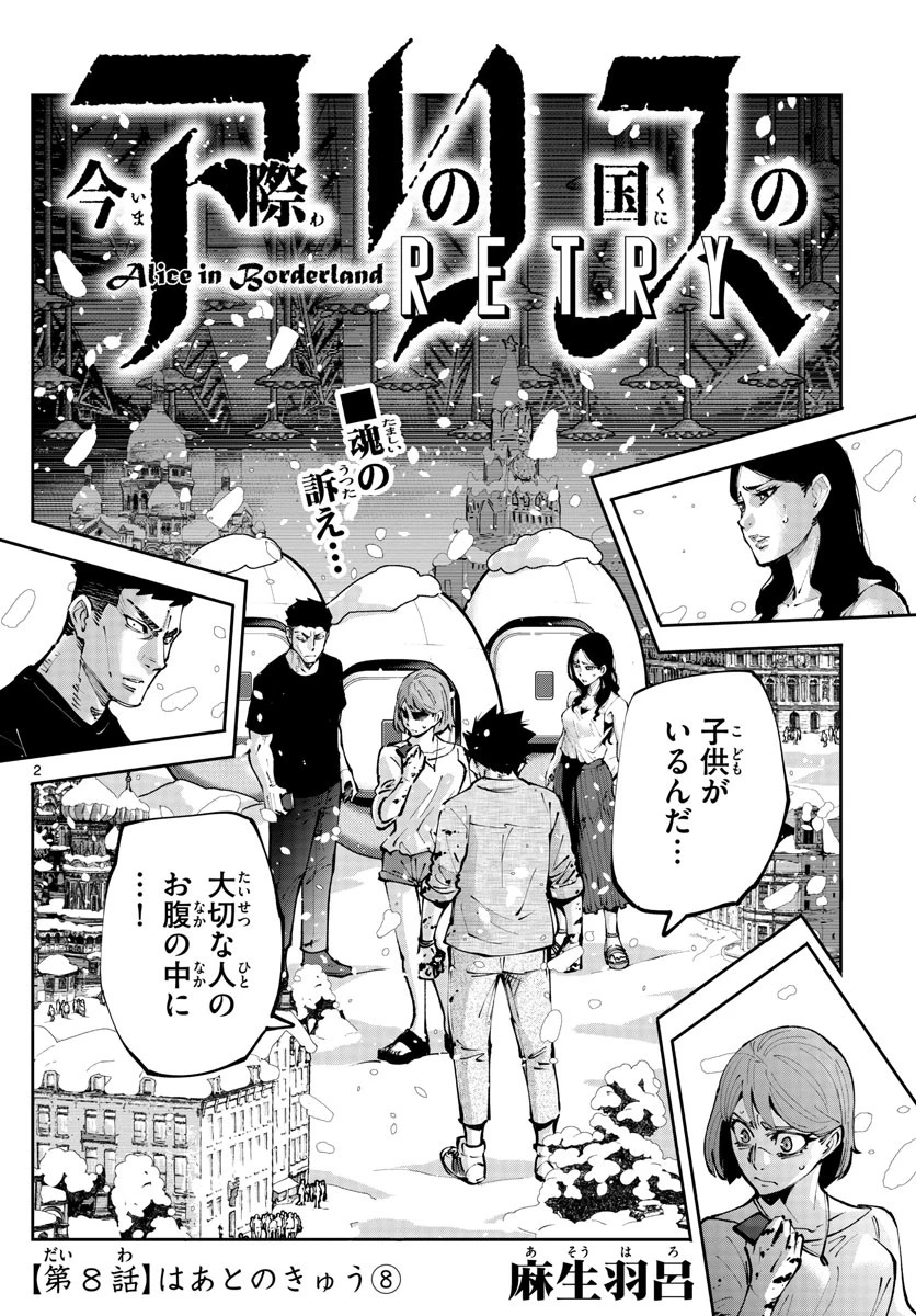 今際の国のアリス RETRY 第8話 - 2