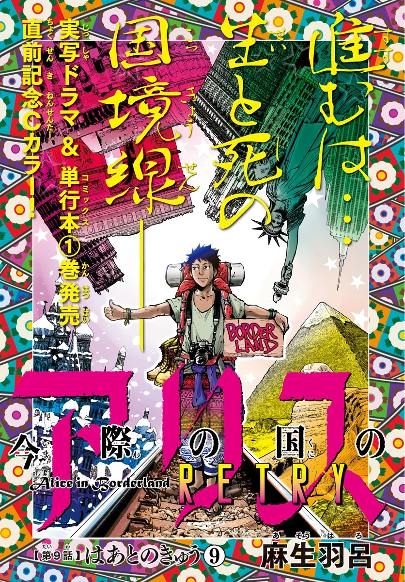 今際の国のアリス RETRY 第9話 - 1