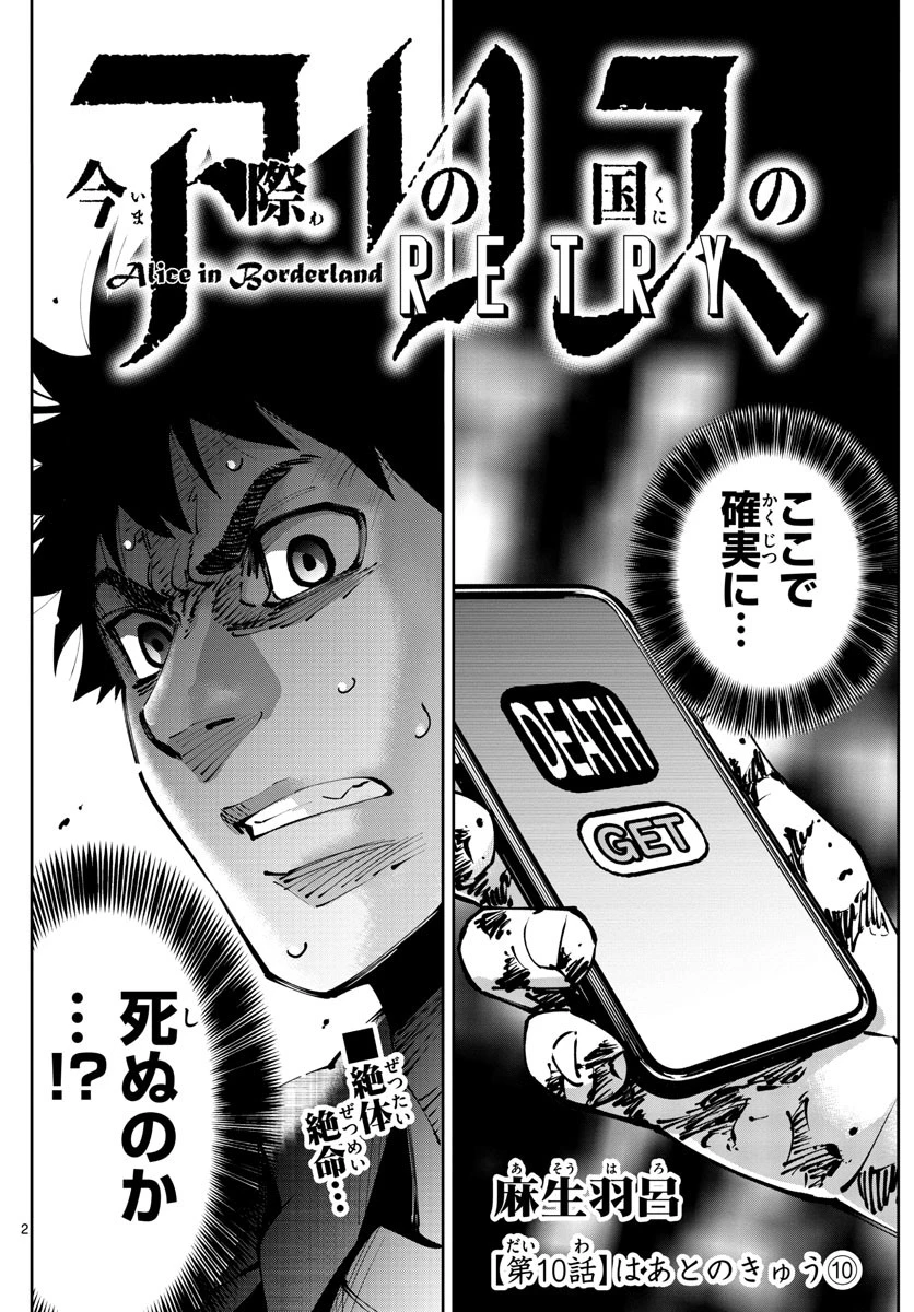 今際の国のアリス RETRY 第10話 - 2