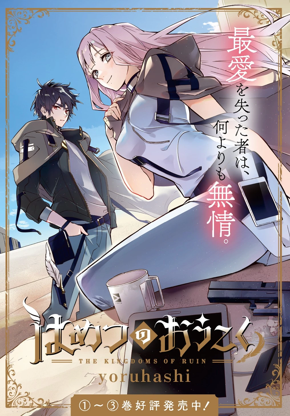 はめつのおうこく 第18話 - 1