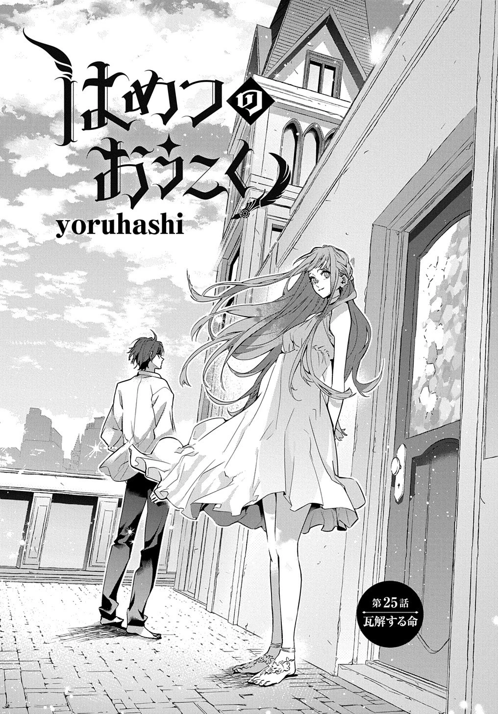 はめつのおうこく 第25話 - 10