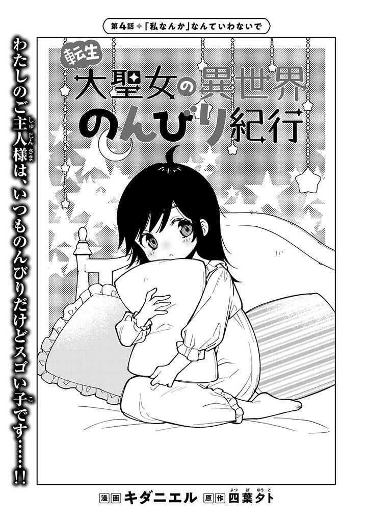 転生大聖女の異世界のんびり紀行 第4.1話 - 1