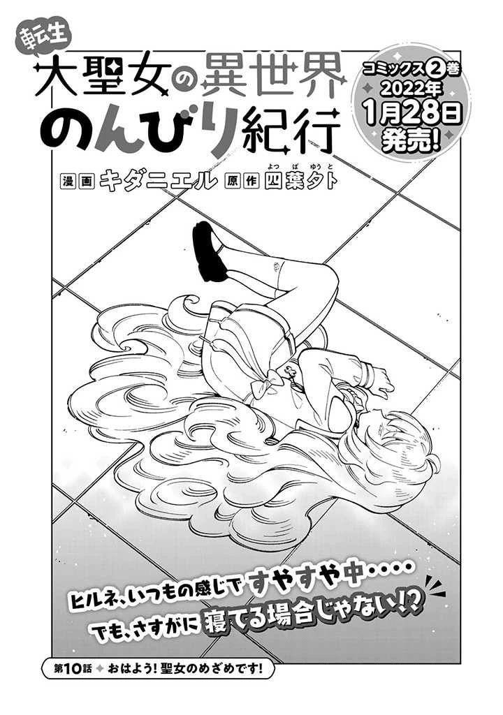 転生大聖女の異世界のんびり紀行 第10.1話 - 1