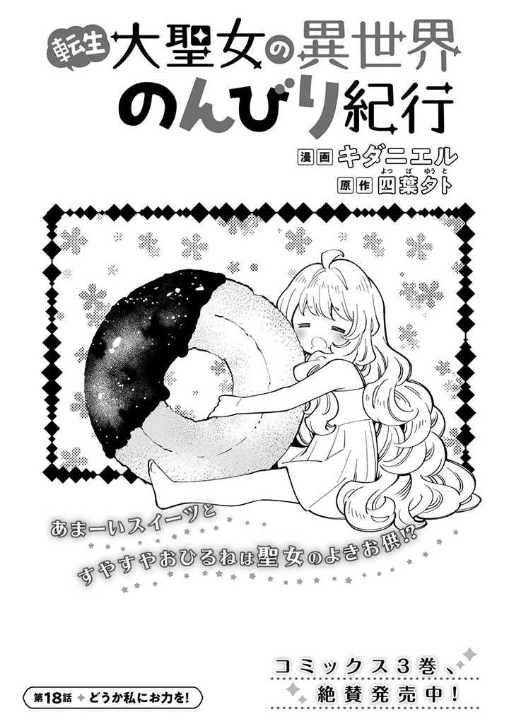 転生大聖女の異世界のんびり紀行 第18.1話 - 1