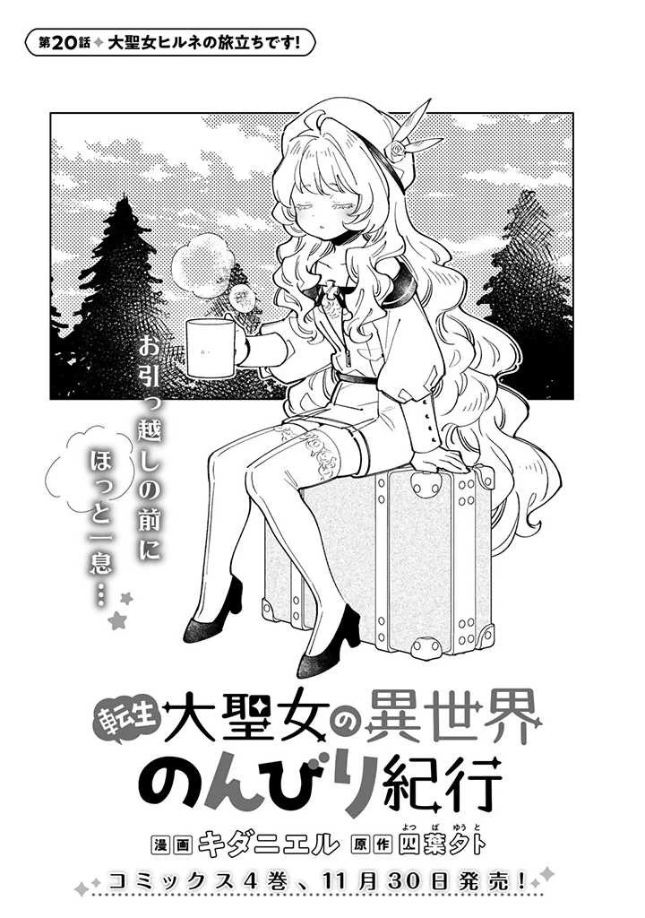 転生大聖女の異世界のんびり紀行 第20.1話 - 1