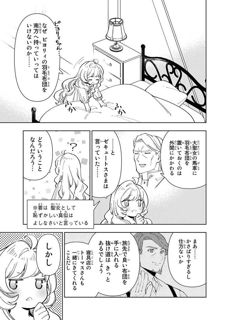転生大聖女の異世界のんびり紀行 第20.2話 - 2