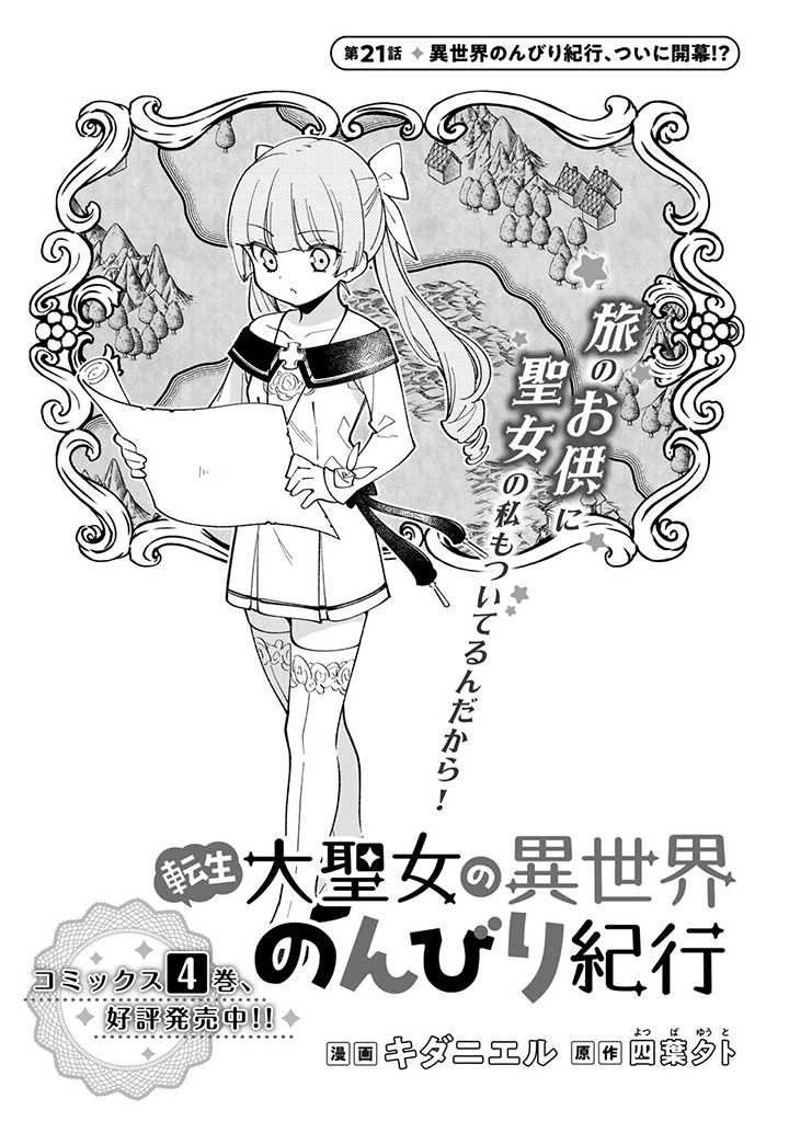 転生大聖女の異世界のんびり紀行 第21.1話 - 1