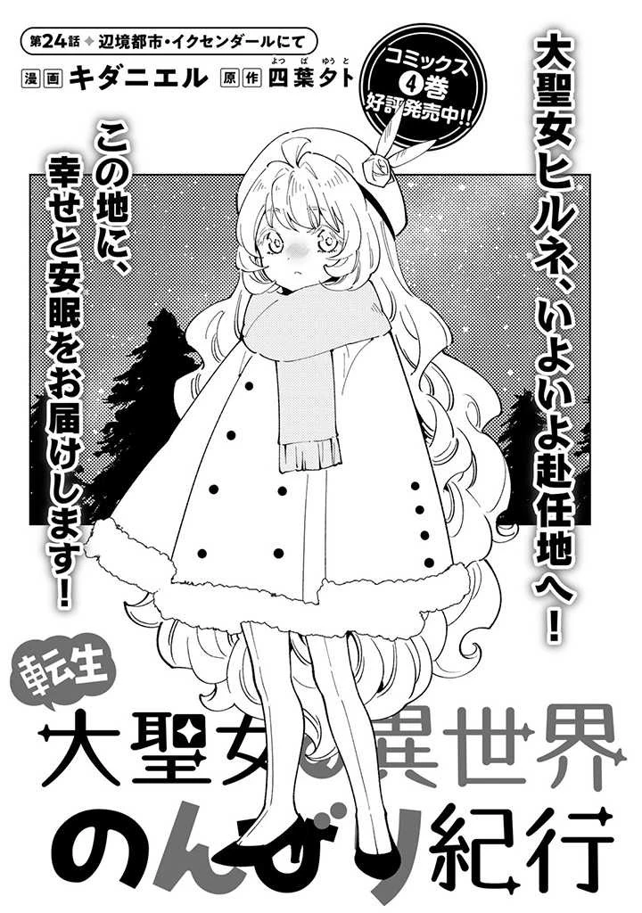 転生大聖女の異世界のんびり紀行 第24.1話 - 1