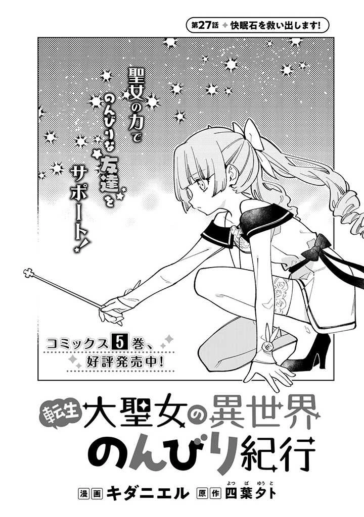 転生大聖女の異世界のんびり紀行 第27.1話 - 1