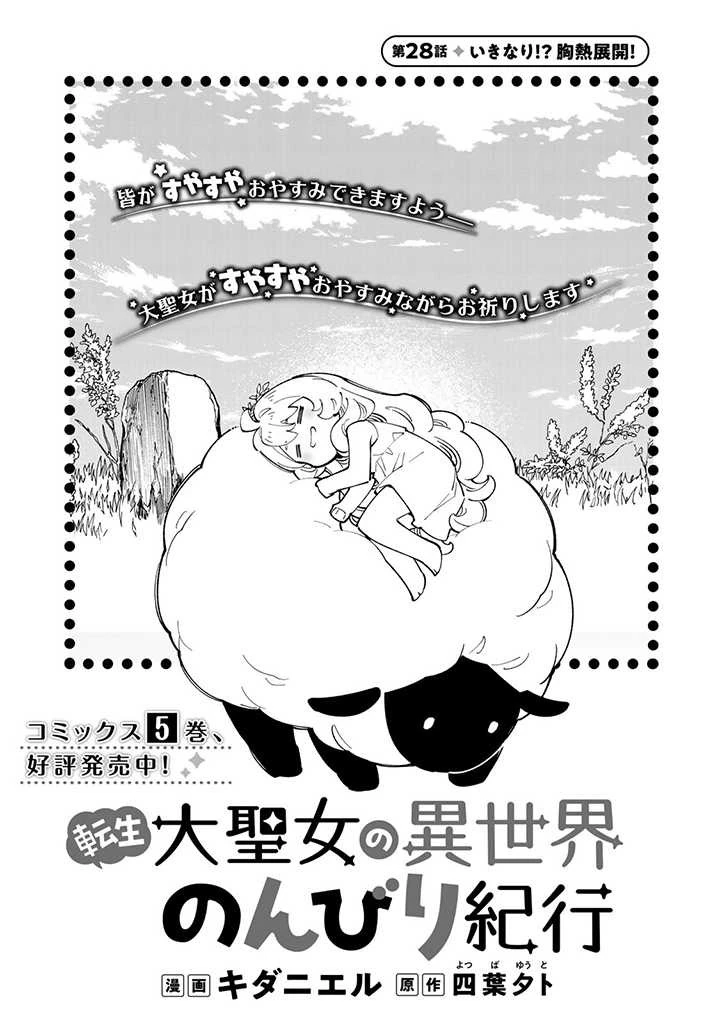 転生大聖女の異世界のんびり紀行 第28.1話 - 1
