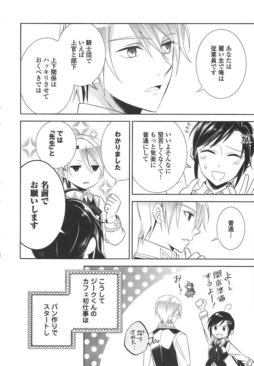 異世界でカフェを開店しました。 第6話 - 8