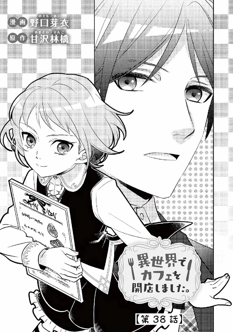 異世界でカフェを開店しました。 第38話 - 1