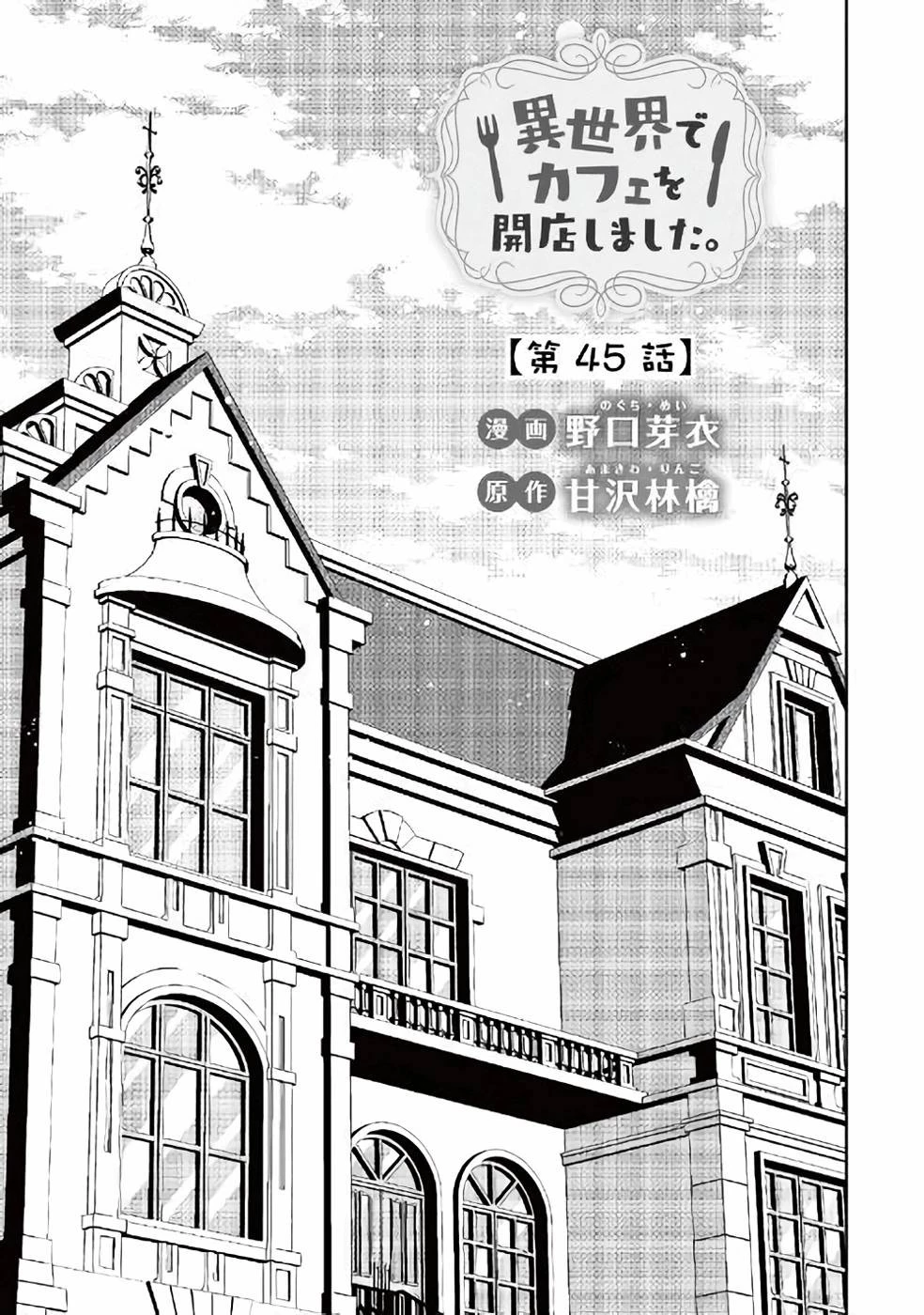 異世界でカフェを開店しました。 第45話 - 3