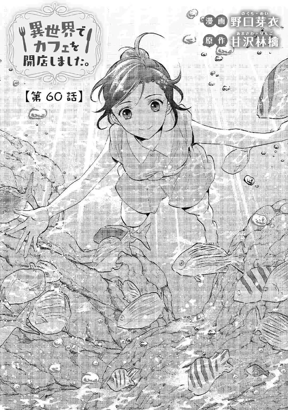 異世界でカフェを開店しました。 第60話 - 1