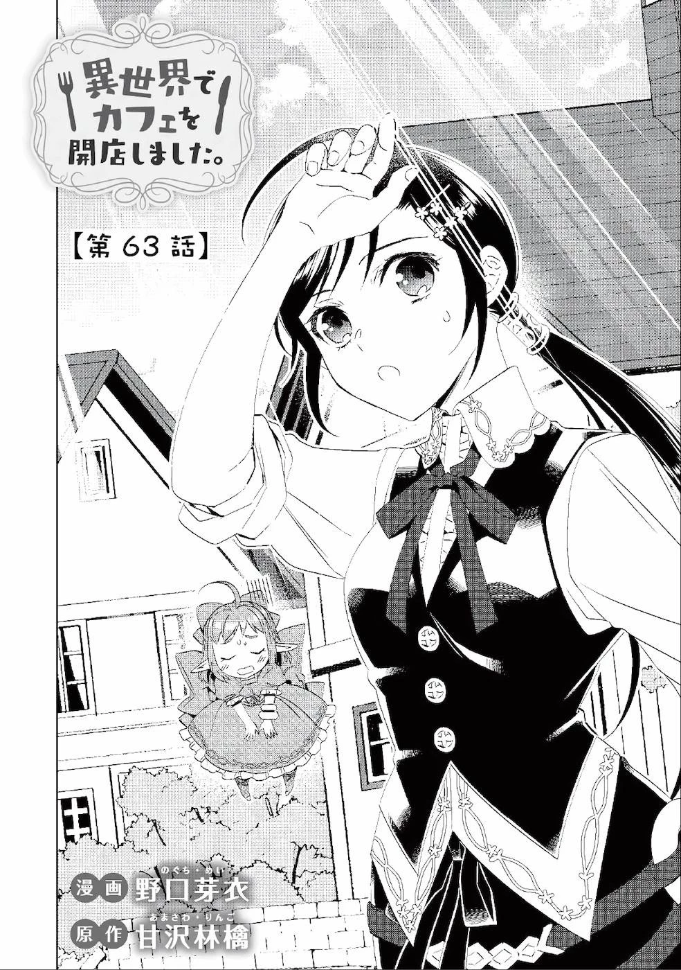 異世界でカフェを開店しました。 第63話 - 2