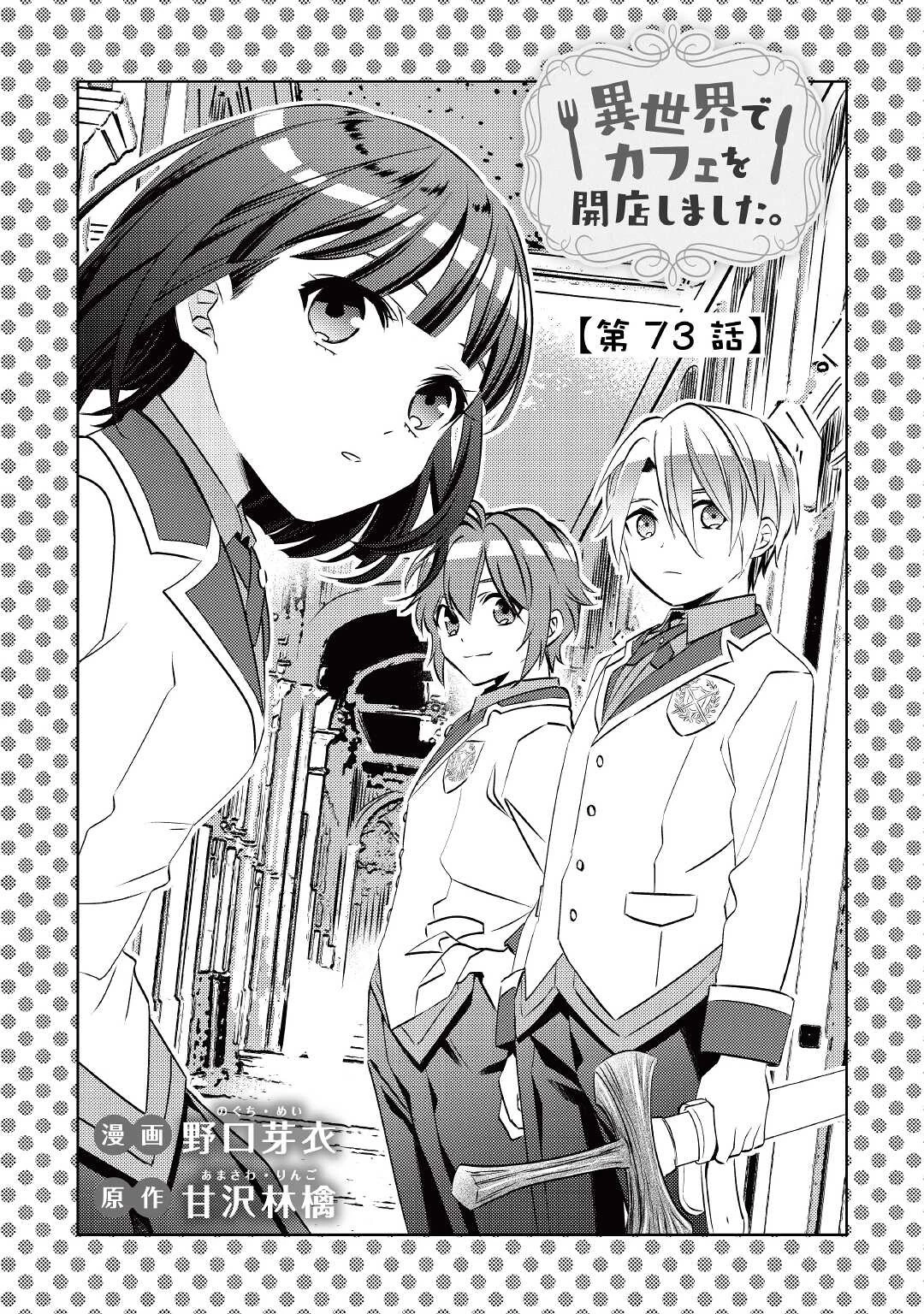 異世界でカフェを開店しました。 第73話 - 1