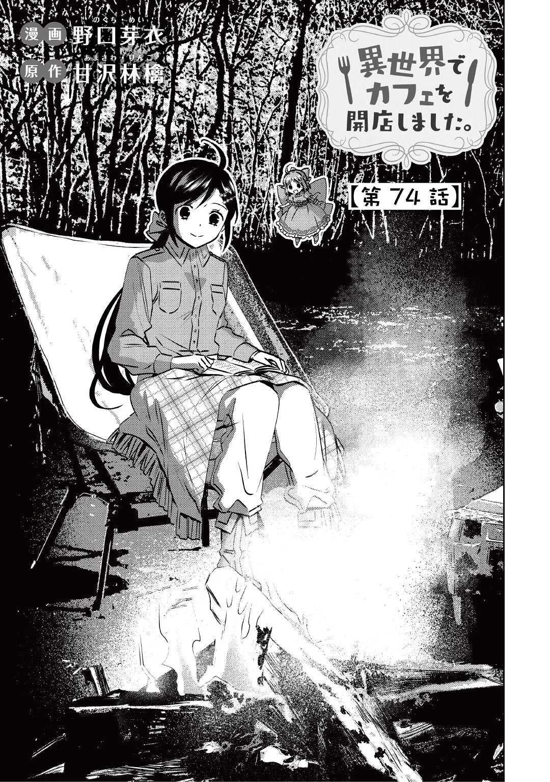 異世界でカフェを開店しました。 第74話 - 1