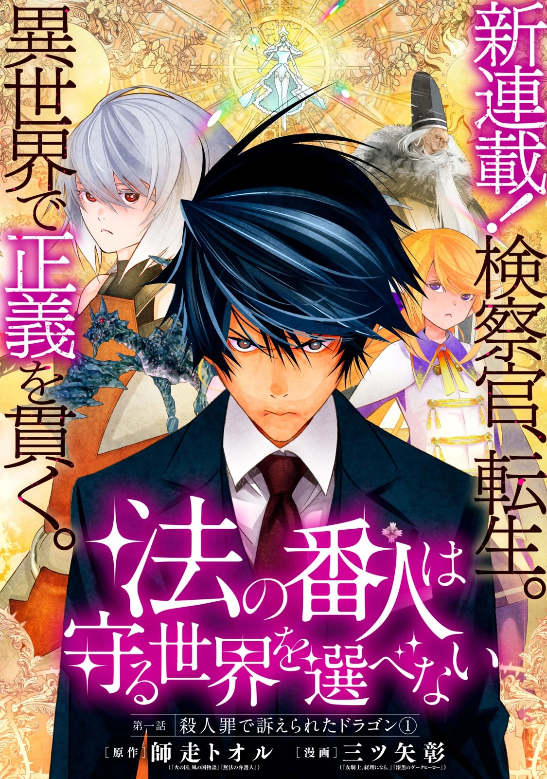 法の番人は守る世界を選べない 第1話 - 2