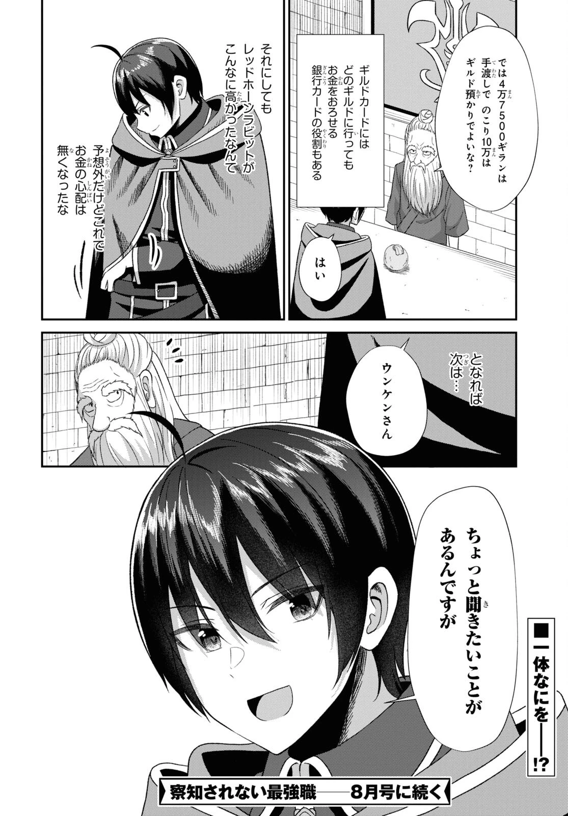 察知されない最強職《ルール・ブレイカー》 第5話 - 34