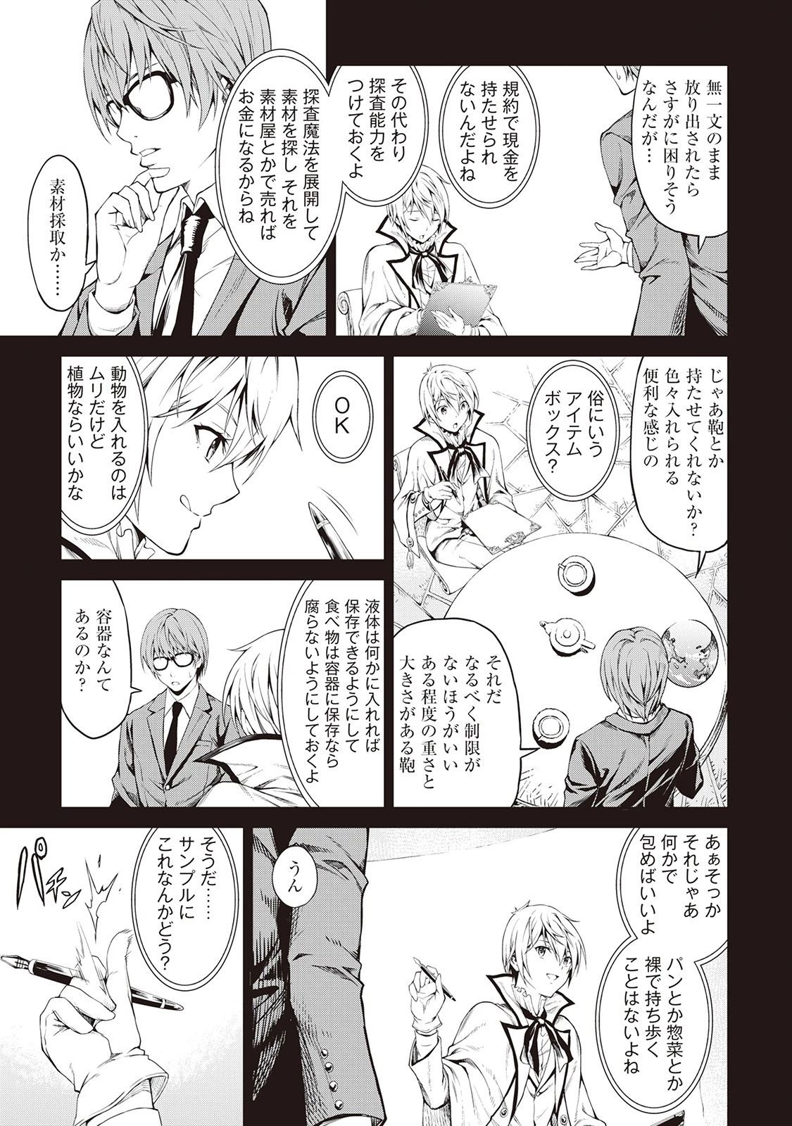 素材採取家の異世界旅行記 第1話 - 21