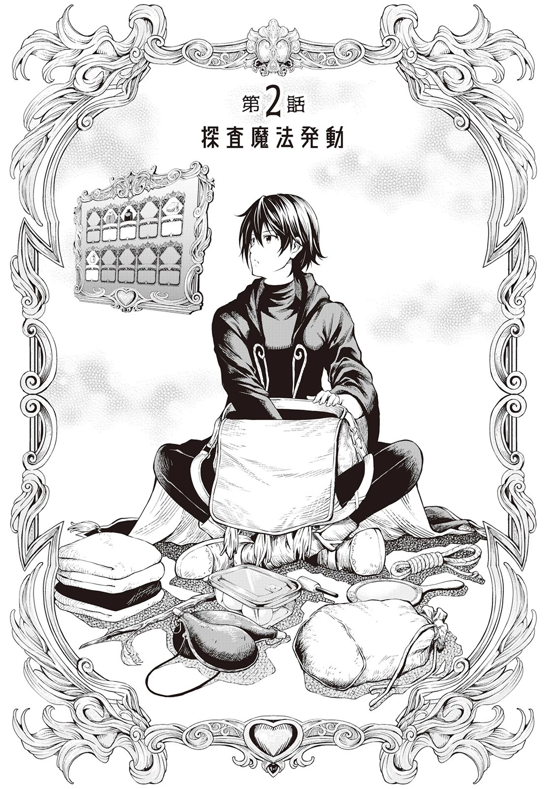 素材採取家の異世界旅行記 第2話 - 3