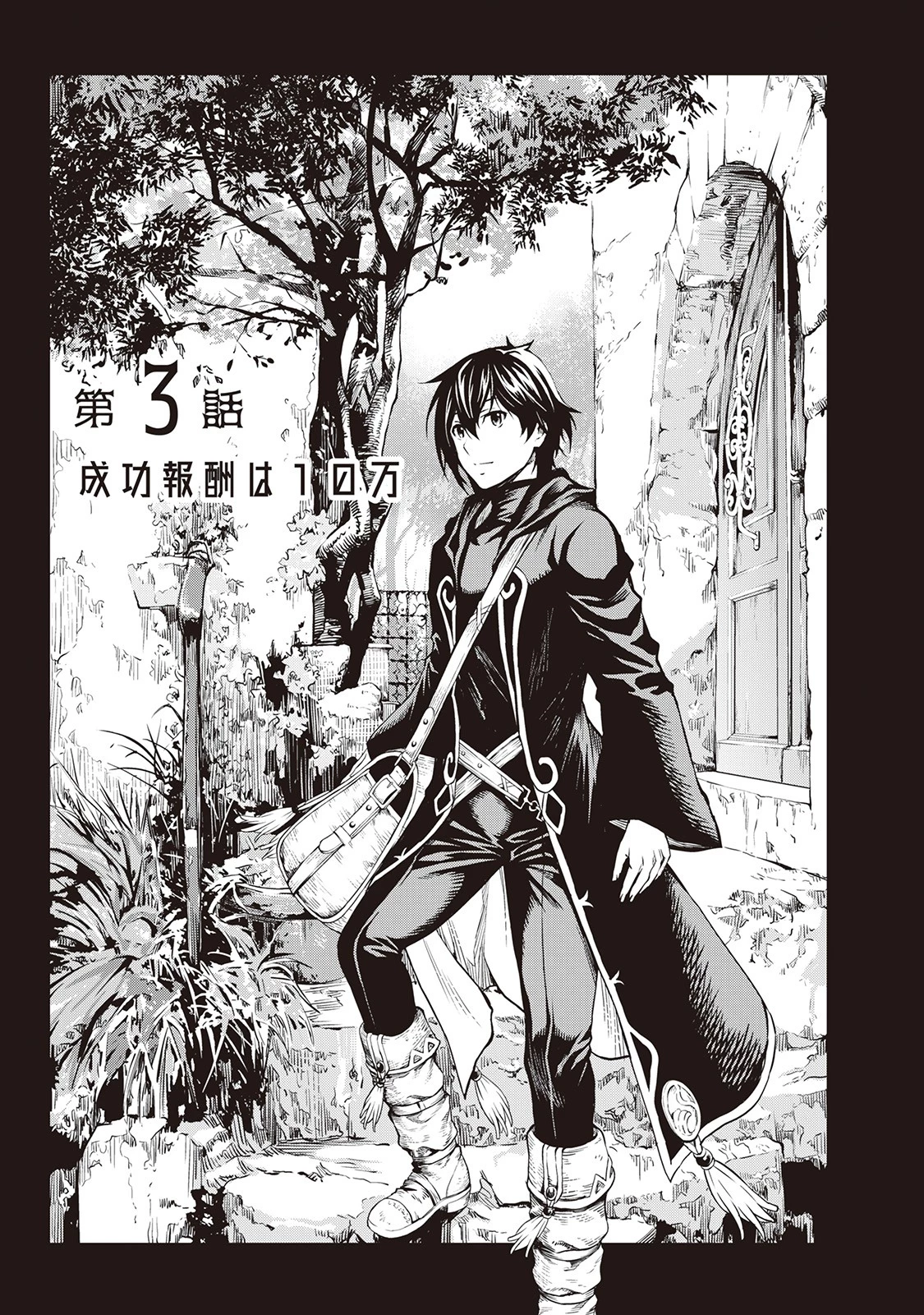 素材採取家の異世界旅行記 第3話 - 1